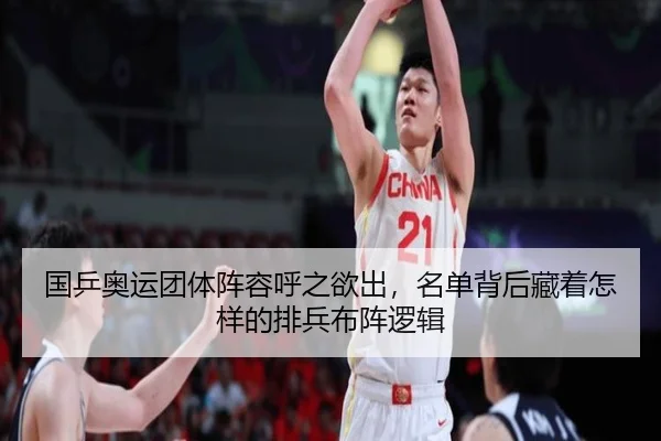 国乒奥运团体阵容呼之欲出，名单背后藏着怎样的排兵布阵逻辑（DouYu）